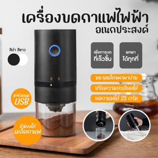 พร้อมส่ง เครื่องบดเอนกประสงค์ พกพา เครื่องบดกาแฟอัตโนมัติ บดเมล็ดกาแฟ เครื่องทำกาแฟ