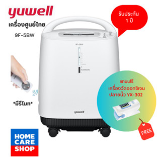 รับประกันศูนย์ไทย 1 ปี Yuwell 9F-5BW เครื่องผลิตออกซิเจน ขนาด 5 ลิตร พ่นยาได้ (เสียงเงียบ)