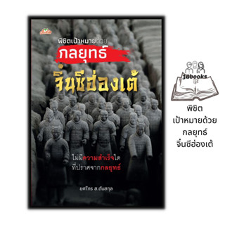 หนังสือ พิชิตเป้าหมายด้วยกลยุทธ์จิ๋นซีฮ่องเต้ : ประวัติศาสตร์ การบริหารจัดการ จิตวิทยาการบริหาร กลยุทธ์การบริหารธุรกิจ