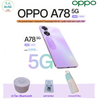 Oppo A78 5G เครื่องแท้ ใหม่ ไม่แกะกล่อง ประกันศูนย์เต็ม ของแถมมากมาย