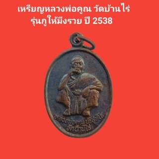 เหรียญหลวงพ่อคูณ วัดบ้านไร่  รุ่นกูให้มึงรวย ปี 2538 #หลวงพ่อคูณ #วัดบ้านไร่ #พระแท้ #พระเก่า