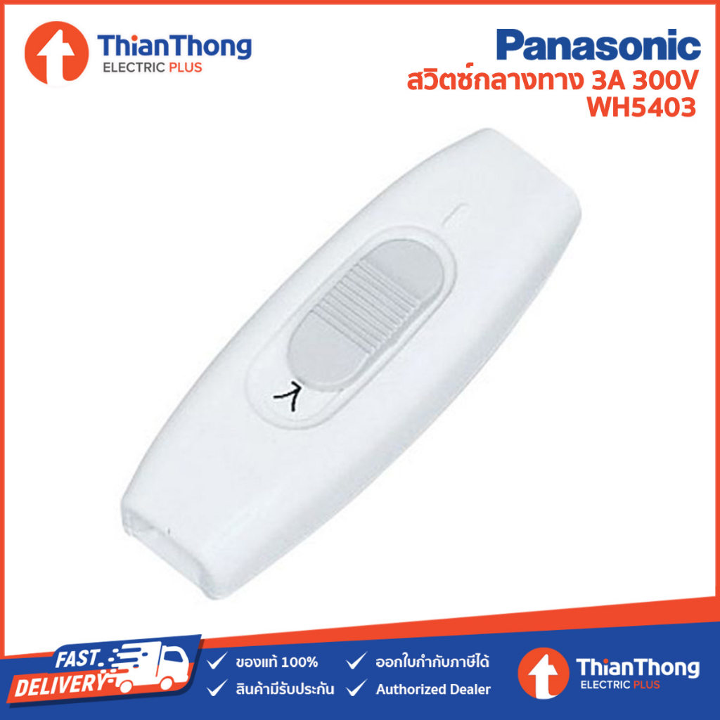 Panasonic สวิตซ์กลางทาง พานาโซนิค On-Off Switch ขนาด 3A 300V รุ่น WH5403