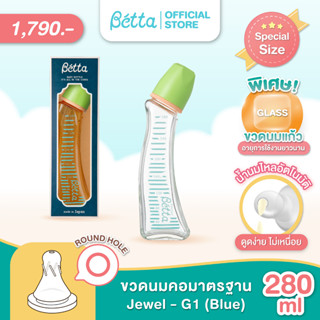 Glass 280ml Doctor Bétta Baby Bottle / JEWEL G1-280ml（Blue) ขวดนมคอมาตรฐาน บรรจุมาพร้อมกับจุกนมเสมือนนมแม่ รุ่น Jewel