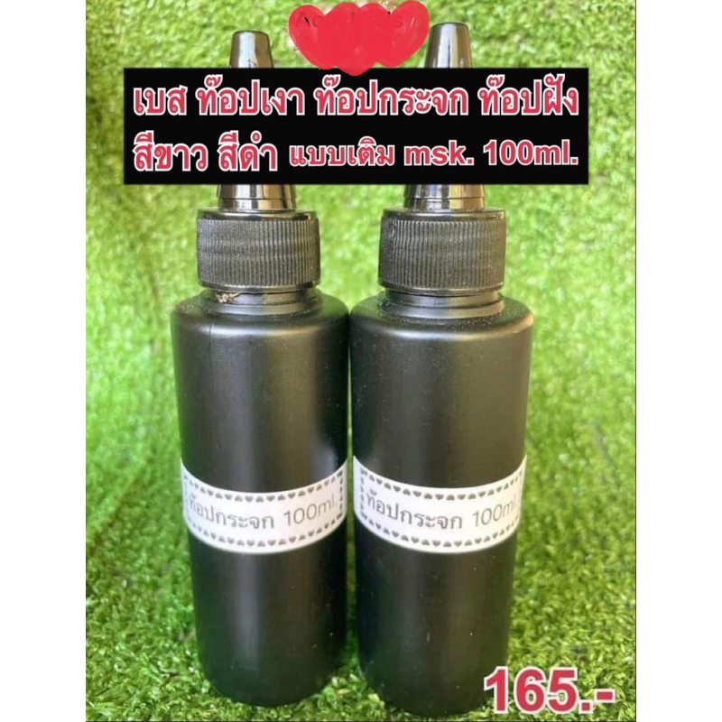MSKแบบเติมรีฟีล ขนาด100ml. -ท๊อปเงา-ท๊อปกระจก-ท๊อปฝัง-เบส-สีขาว-สีดำ