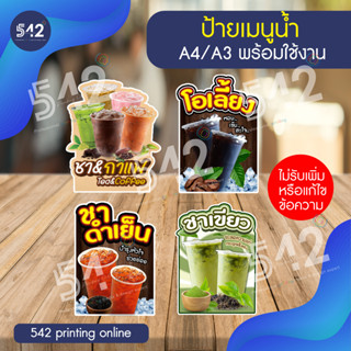 ป้ายเมนูชา&amp;กาแฟ A4 / A3 พร้อมใช้งาน งานสติกเกอร์ติดฟิวเจอร์บอร์ด 4 มิล (ไม่รับเพิ่มหรือแก้ไขข้อความ)