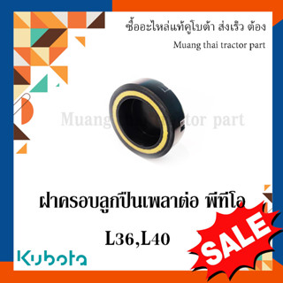 ฝาครอบลูกปืนเพลาต่อ พีทีโอ รถแทรกเตอร์คูโบต้า รุ่น  L3608 L4018  TC402-21640