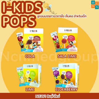 I-Kids Pops ไอคิด ป๊อบ ลูกอมสำหรับเด็ก บรรเทาอาการไอ ลดอาการเจ็บคอ ทำให้ชุ่มคอ 1 กล่อง 10 ชิ้น