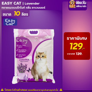 Easy Cat-อีซี เเคท ทรายแมว กลิ่นลาเวนเดอร์ ขนาด 10 ลิตร