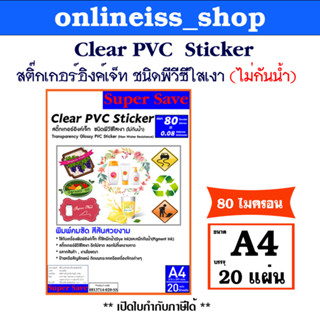 Super Save สติ๊กเกอร์ อิงค์เจ็ท ชนิดพีวีซีใส ไม่กันน้ำ Clear PVC Sticker หนา 80 ไมครอน ขนาด A4 บรรจุ 20 แผ่น