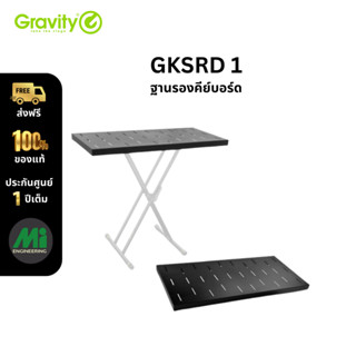 ฐานรองคีย์บอร์ดสำหรับขาตั้งคีย์บอร์ดประเภท X-Type ยี่ห้อ Gravity รุ่น KS RD 1