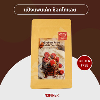 แป้งแพนเค้กกลูเตนฟรี รสช็อคโกแลต Inspirer 300 กรัม (Gluten Free Pancake Chocolate Mix 300g)