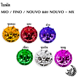 ใบพัด MIO, FINO, NOUVO-MX, NOUVO ชุบสี งานเปลือก ABS