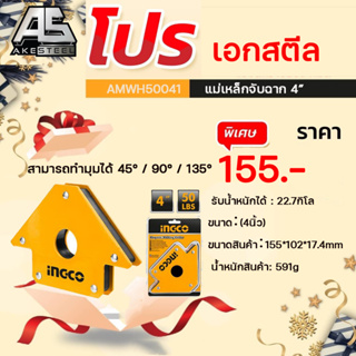 INGCO แม่เหล็กจับฉาก 4″ AMWH50041