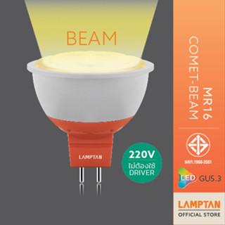 LAMPTAN หลอดไฟ LED MR16 COMET BEAM 220V ไม่ต้องใช้driver