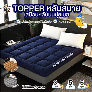 ✅ผ่อนได้✅Topper ท็อปเปอร์ ที่นอน เบาะรองนอน เบาะที่นอน ที่นอนท็อปเปอร์ (ไม่รวมหมอน) ขนาด 3 ฟุต/5ฟุต/6ฟุต ของแท้