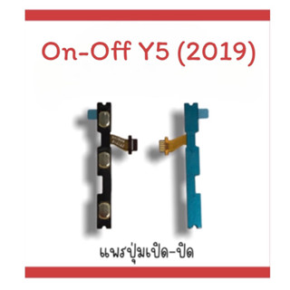 on-off Y5 (2019) แพรสวิตY5 (2019) ปิด- เปิด Y5 (2019) แพรเปิดปิด Y5 (2019)แพรปุ่มสวิตปิดเปิดY5(2019) แพรเปิดปิดY5 (2019)