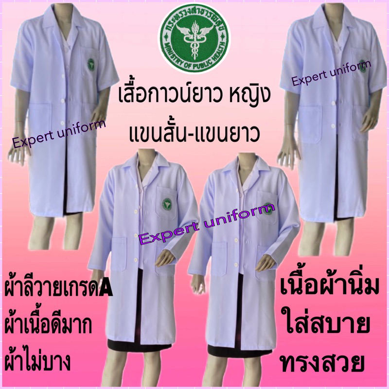 เสื้อกาวน์ยาว แขนสั้น-แขนยาว หญิง พร้อมปักตราสาธารณสุข ผ้าลีวายเกรดA สินค้าคุณภาพดีราคาถูก