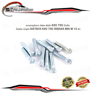 แกนสกรูล้อยาว พิเศษ ดัสสัน 620 720 บิ๊กเอ็ม น็อตล้อ สกรูล้อ datsun 620 720 nissan big-m 10 ตัว