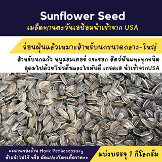 อาหารนกแก้วทานตะวันเอป้อม บรรจุ 1 กิโลกรัม