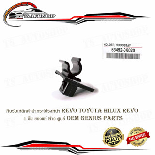 กิ๊บรับเหล็กค้ำฝากระโปรงหน้า โตโยต้า รีโว้  ไฮลัก revo toyota hilux revo ปลอกรับเหล็กค้ำ กิ๊บรับเหล็กค้ำ จำนวน 1ชิ้น ของ