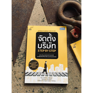 จัดตั้งบริษัท Step by Step : Setting Up Company Step by Step(สต๊อก สนพ) B1/3-10