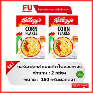 FUstore(2x150g) เคลล็อกส์ คอร์นเฟลกส์ แผ่นข้าวโพดอบกรอบ kellogg’s corn flakes / อาหารเช้า ซีเรียล คอร์นเฟลก cereal