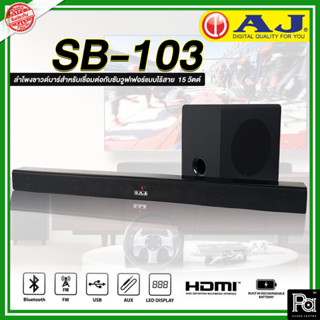 AJ Soundbar SB-103 ชุดลำโพง ซาวด์บาร์ ไร้สาย พร้อม ซับวูฟเฟอร์ SB103 สัมผัสเสียงสุดเร้าใจ เชื่อมต่อ บลูทูธ Bluetooth