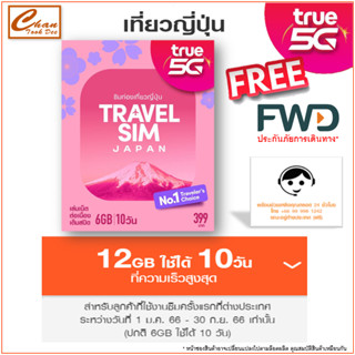 ซิมทรูท่องเที่ยว ญี่ปุ่น TRAVEL SIM JAPAN เหมือน AIS Sim2fly แต่ถูกกว่า คุ้มกว่า