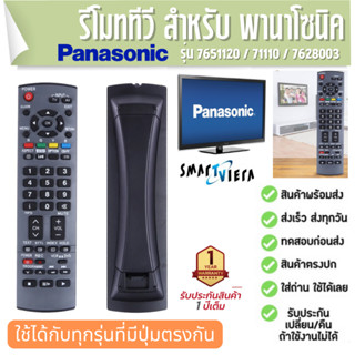 รีโมททีวี สำหรับ PANASONIC TV VIERA EUR 7651120/71110/7628003 ประกัน1ปี