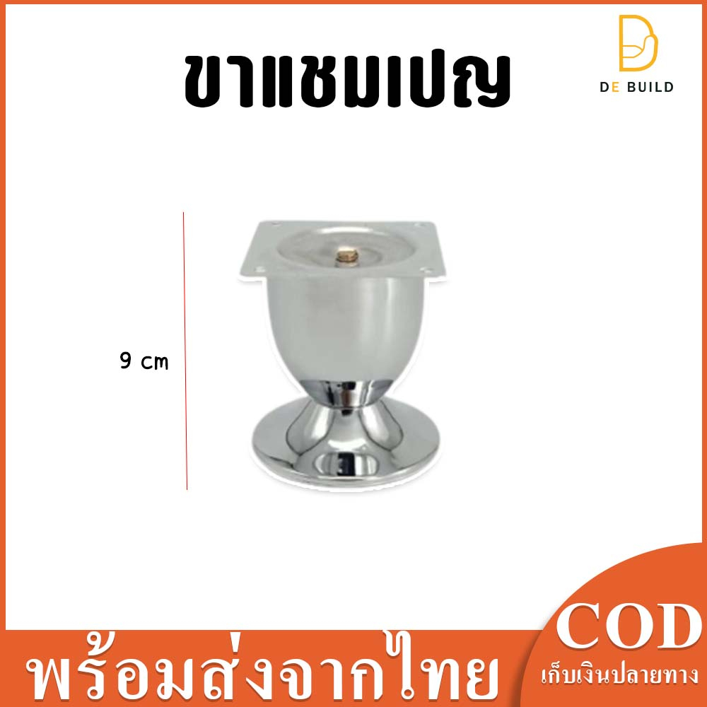 ขาแชมเปญ ขาโซฟา ขาเหล็ก ขาเตียง ขารองโซฟา ขาโต๊ะ ขาเฟอร์นิเจอร์ ขารองเฟอร์นิเจอร์ อะไหล่โซฟา สูง 9 cm.