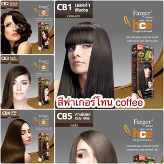 สีฟาเกอร์ โทน coffee brown(ตัดฝา)