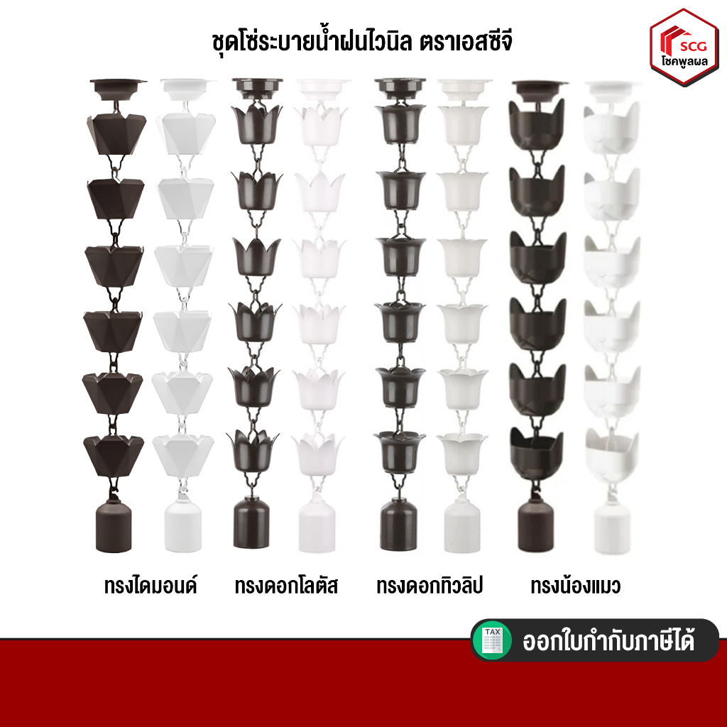 โซ่ระบายน้ำฝน โซ่น้ำลง เอสซีจี ยาว 3 ม. มี2 สี  ขาว/น้ำตาลเข้ม  (รูน้ำลงขนาด 2 นิ้วครึ่ง) ระบายน้ำฝน ท่อน้ำ ตกแต่งบ้าน