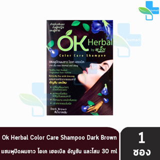 OK Herbal Color Care Shampoo Dark Brown แชมพูปิดผมขาว โอเค เฮอเบิล แชมพูสระ แชมพูเปลี่ยนสีผม สีน้ำตาลเข้ม 1 ซอง