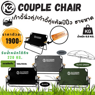 (NEW2023) เก้าอี้คู่ k2 couple beach chair