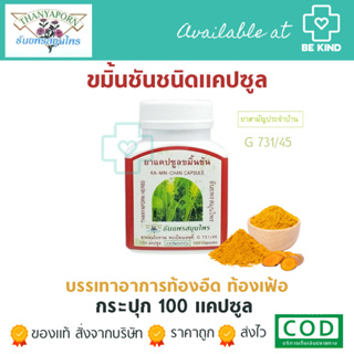 Thanyaporn Herbs ขมิ้นชัน ธันยพร สมุนไพร 100 แคปซูล KAMIN CHAN