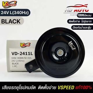 V-SPEED แท้ 💯%  แตรรถยนต์เสียงปิ้น รถยุโรป DISC HORN 92mm 24V L(340Hz) BLACK