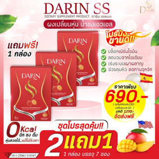 โปร 2แถม1 ดาริน เอส เอส (Darin SS) ผงผอม คุมหิว เร่งเผาผลาญ