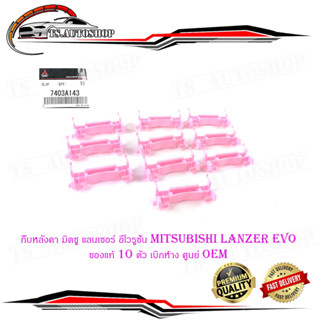 กิ๊บหลังคา มิตซู แลนเซอร์ อีโวรูชั่น 10 mitsubishi lanzer evo ของแท้ 10 ตัว เบิกห้าง ศูนย์ Oem