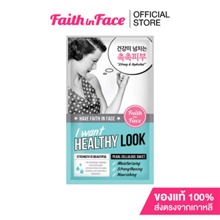 Faith in Face Pearl Cellulose Mask สูตร I want healthy look ขนาด 25 กรัม ช่วยลดริ้วรอย และฟื้นฟูให้ผิวแข็งแรง