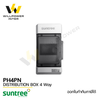 SUNTREE / SH4PN4 Distribution Box 4 Way  (ตู้คอมไบเนอร์ กันน้ำ กันฝุ่น ขนาด 4 ช่อง)