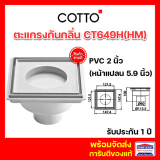 COTTO ตะแกรงกันกลิ่น ตะแกรงดักกลิ่น ตะแกรงน้ำทิ้ง CT649H(HM) SMART DRAIN FOR ขนาด 2 นิ้ว ตะแกรงน้ำทิ้งกันกลิ่น คอตโต้