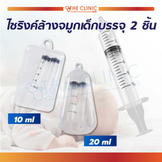 ไซริงค์ล้างจมูก เด็ก /ทารก ที่ล้างจมูกเด็ก ไซริงค์ ขนาด 10 และ 20 มล.