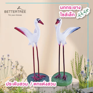 นกกระยางไซซ์เล็กกางปีก สูง 20 cm ของตกแต่งสวน ตกแต่งบ่อปลา อุปกรณ์ตกแต่งสวน รูปปั้น ตุ๊กตาตกแต่งสวน