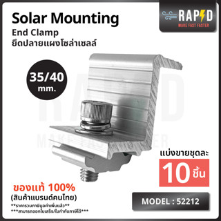 สินค้าคุณภาพ ส่งไว 52212 End Clamp 35/40mm. ยึดปลายแผงโซล่าเซลล์  Solar mounting อุปกรณ์โซลาเซลล์ ราคา ต่อชิ้น