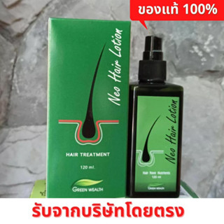 （จัดส่งจากกทม）ของแท้ 100% Neo Hair Lotion นีโอแฮร์ ผลิตภัณฑ์สเปรย์ปลูกผมและบำรุงรากผม นีโอแฮร์โลชั่น neohair 120 ml