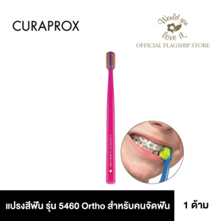 Curaprox (คูราพรอกซ์) ผลิตภัณฑ์แปรงสีฟัน รุ่น 5460 Ortho แปรงสีฟันสำหรับผู้ติดเครื่องมือจัดฟันโดยเฉพาะ จำนวน 1 ด้าม