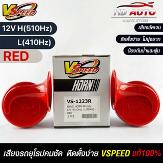 V-SPEED แท้ 💯%  แตรรถยนต์เสียงปิ้น รถยุโรป SNAIL HORN 88mm 12V H/L(510Hz/410Hz) RED ปากกรี