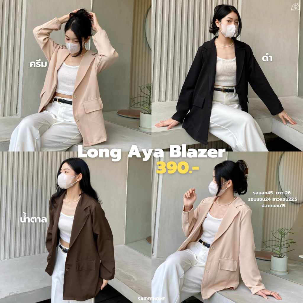 Saideehome│LONG AYA BLAZER  ˚ ༘. 🧸เบรเซอร์แขนยาว พรางแขนแม่หมี  (กรอก TGEPXKL ลดทันที 60.- )