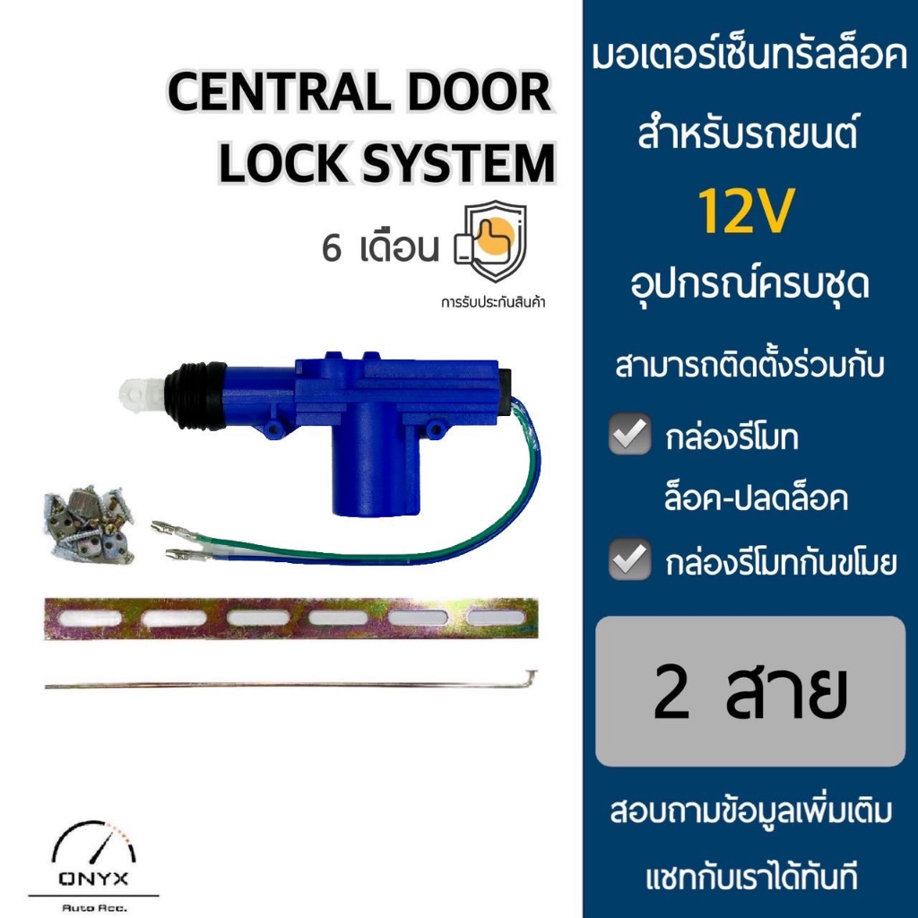 แขนมอเตอร์ แขนปืน เซ็นทรัลล็อค ประตูรถยนต์ 12V. 2 สาย พร้อมอุปกรณ์ติดตั้ง Yoko 2 wire Central Lock Actuator