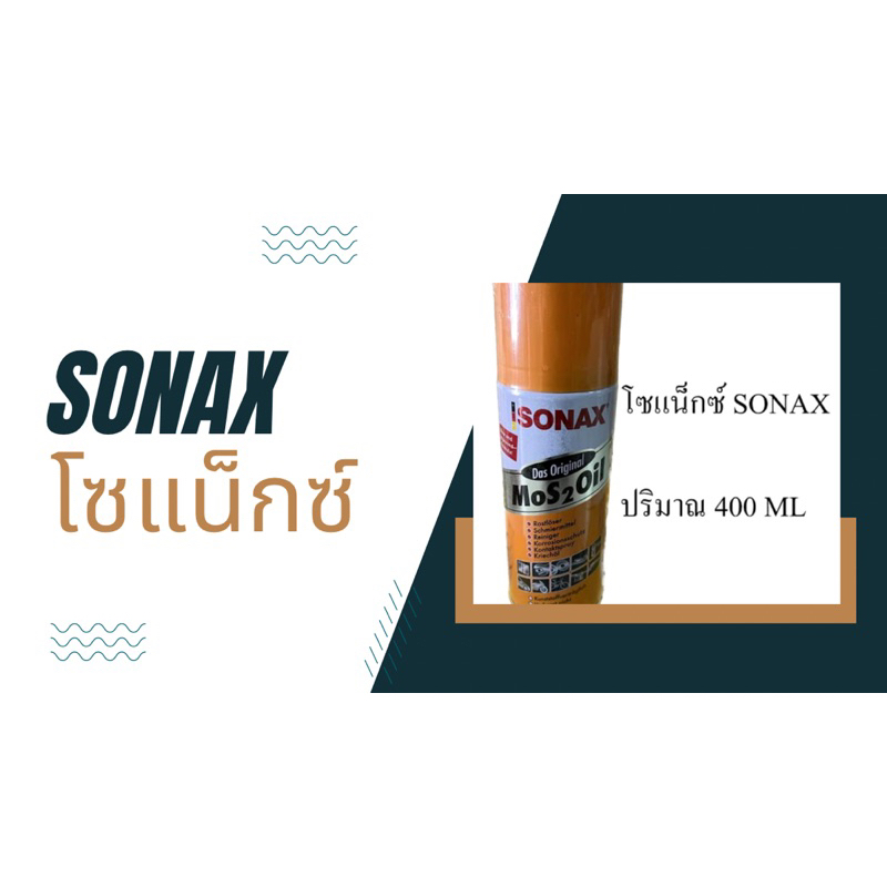 ถูกที่สุด!! SONAX 400ml น้ำยาครอบจักรวาล โซแน๊กซ์